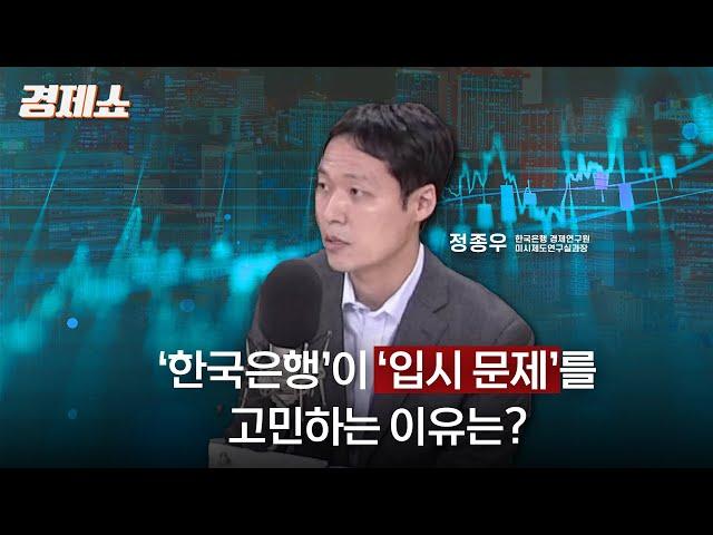 [성기영의 경제쇼] '한국은행'이 '입시 문제'를 고민하는 이유는? - 정종우 한국은행 경제연구원 과장ㅣKBS 241114 방송