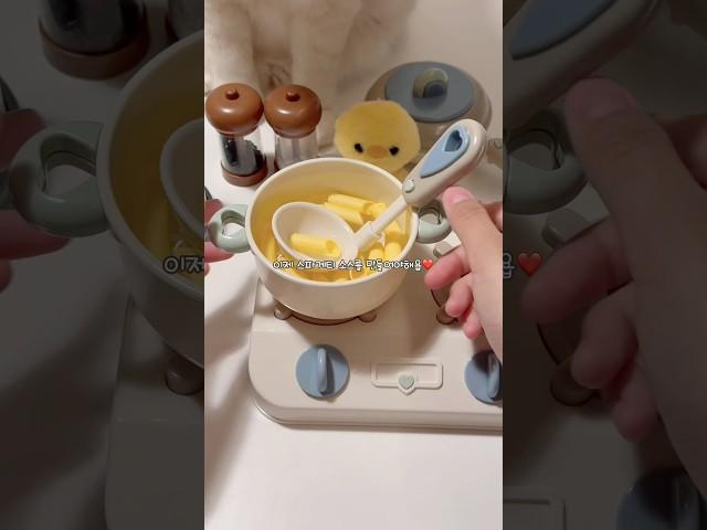 오리쨩 스파게티 만들어주는 인형계 브이로그 #인형계 #브이로그