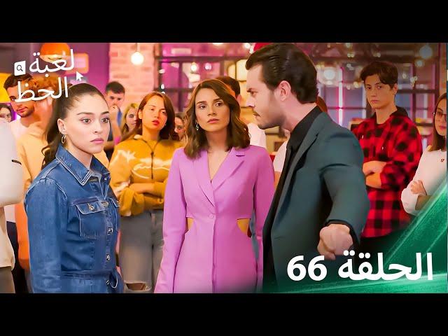 لعبة الحظ الحلقة 66