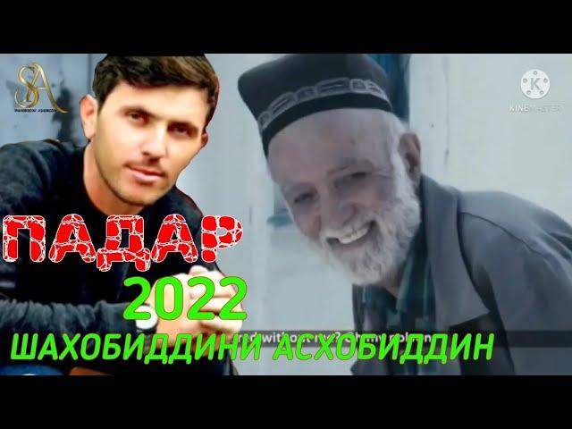 ПАДАР 2022 ШАХОБИДДИНИ АСХОБИДДИН DAD NEW MUSIC 2022 SHAHOBIDDINI ASHOBIDDIN