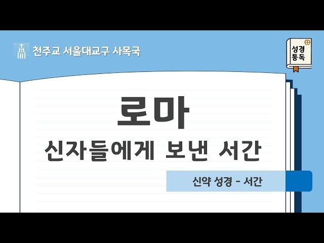 [서울대교구 사목국 성경통독 - 신약6. 로마 신자들에게 보낸 서간]