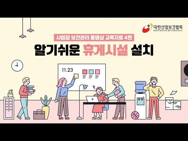 [KIHA] 사업장 보건관리 동영상 교육자료 4편:: 휴게시설 설치