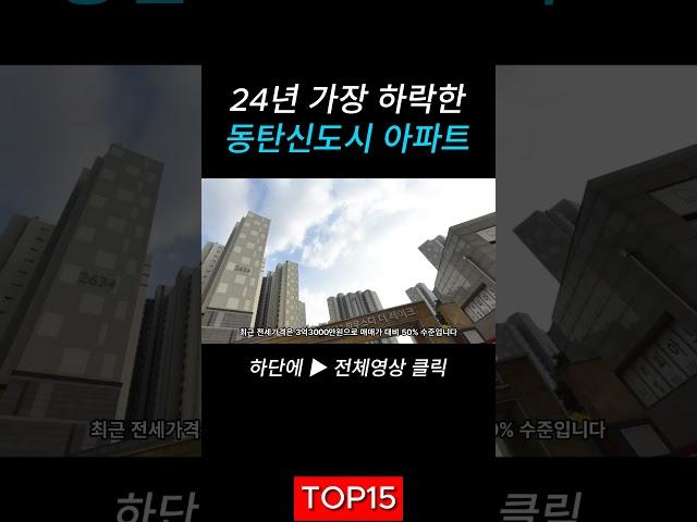 가장 하락한 동탄 상급지 아파트 TOP15 ! 동탄신도시 최저가 아파트 9억 이하 아파트 신생아특례대출