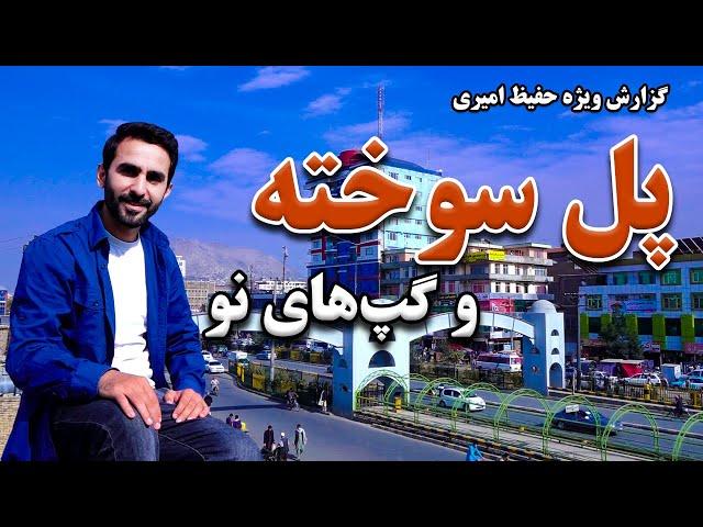 New Stories of Pole Sokhta, Hafiz Amiri reports / پل سوخته و گپ های نو در گزارش حفیظ امیری