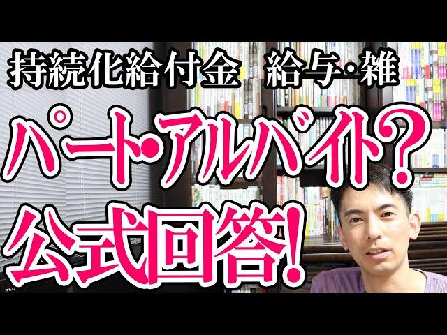 持続化給付金 給与雑所得ﾌﾘｰﾗﾝｽ、雇用契約のﾊﾟｰﾄ･ｱﾙﾊﾞｲﾄは？被扶養者の判定基準は？【ｺｰﾙｾﾝﾀｰ公式回答】
