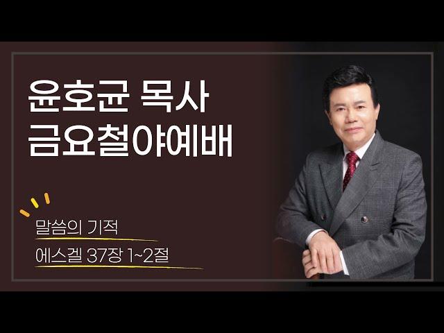 윤호균목사_금요철야_화광교회_824_말씀의 기적