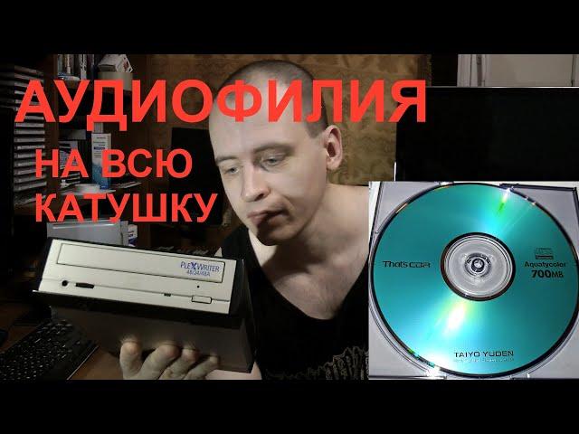 Правильная запись аудио на CD-R болванку с максимальным качеством!