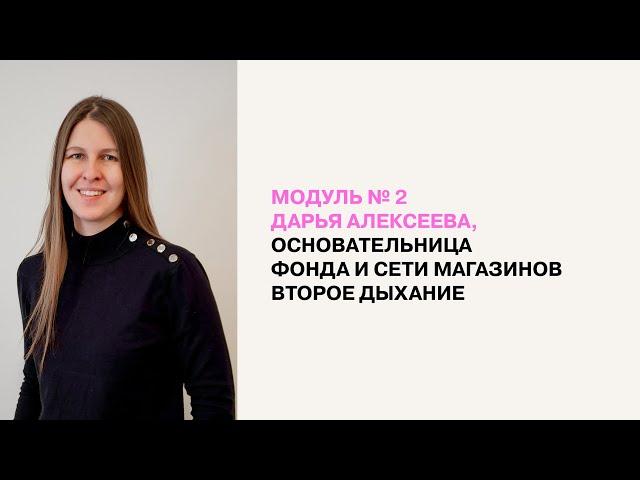 Модуль № 2. Дарья Алексеева, основательница фонда и сети магазинов ВТОРОЕ ДЫХАНИЕ