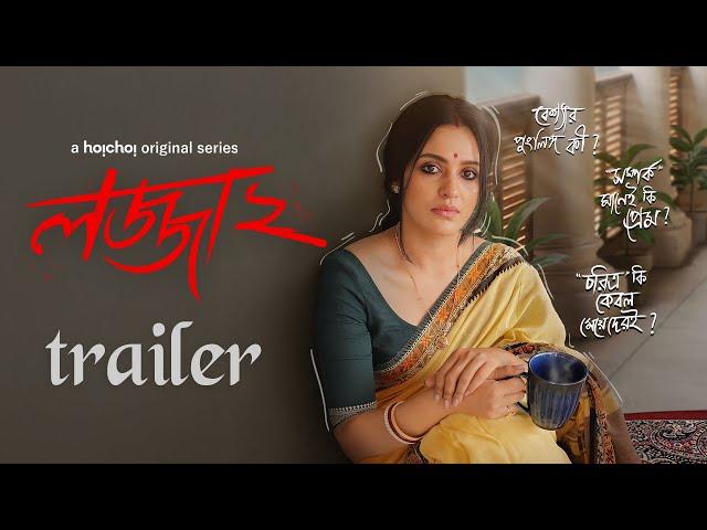 Official Trailer - Lojja (লজ্জা) 2 | Priyanka Sarkar | Aditi Roy | 11 Apr | hoichoi
