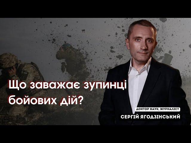 Що заважає зупинці бойових дій?