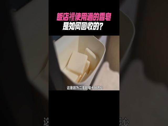 飯店裡使用過的香皂，是如何回收的？#科普 #知識#有趣