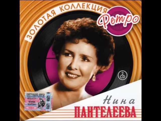 Нина ПАНТЕЛЕЕВА  - Он и она