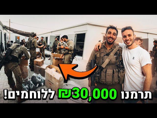 תרמנו ₪30,000 ללוחמים שלנו!! (מרגש!)