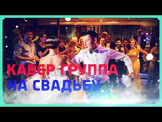  Кавер группа на свадьбу. Потрясающая Кавер группа на свадьбу. Кавер группа на свадьбу.[Жарптица]