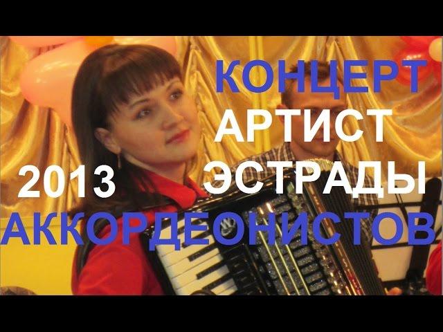 Концерт аккордеонистов "АРТИСТ ЭСТРАДЫ-2013" Новосибирск