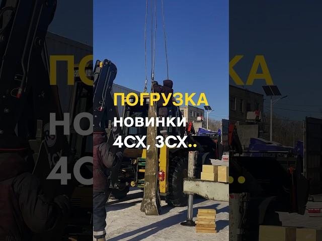 НОВЫЕ экскаваторы-погрузчики уже есть на наших стоянках #трейд #спецтехника #трал #экскаваторщик