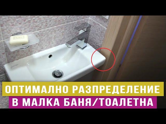 Оптимално разпределение в малка баня - тоалетна - Любомир Сураков / Вътрешни ремонти