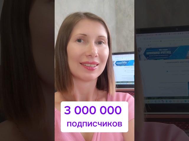 3 млн. подписчиков #profflabs #продвижение #видео