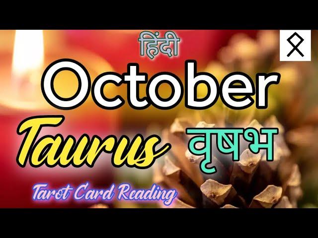 TAURUS  वृषभ राशि️OCTOBER MONTH PREDICTION ️ #hinditarot #tarotreading #tarot #divineguidance