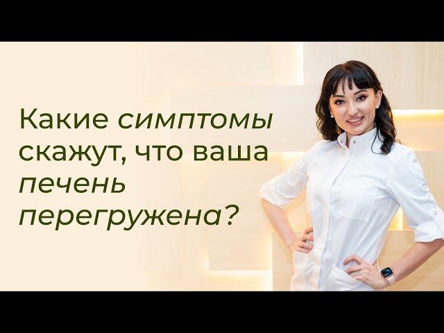 Какие симптомы скажут, что ваша печень перегружена?