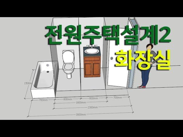 전원주택설계2 - 화장실