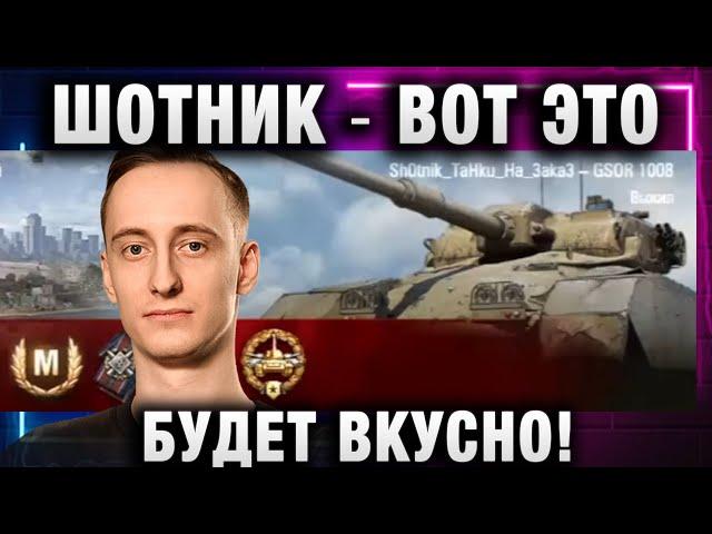 ШОТНИК  ВОТ ЭТО БУДЕТ ВКУСНО!