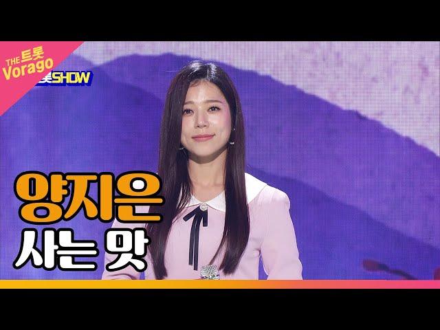 양지은, 사는 맛 | THE 트롯SHOW 220905