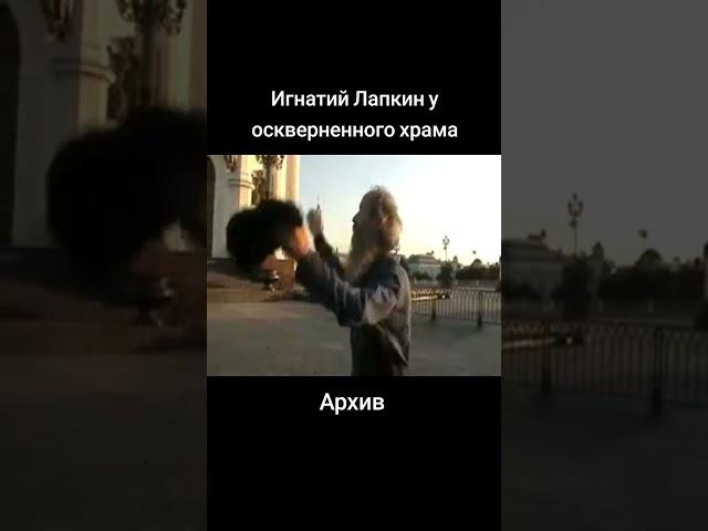 Игнатий Лапкин около храма Христа Спасителя. Pussy Riot. #Игнатийлапкин  #потеряевка  #мудрость