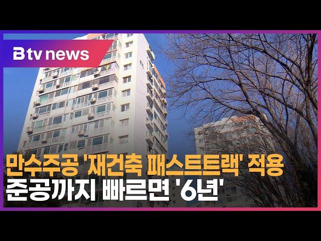 만수주공 '재건축 패스트트랙' 적용…준공까지 빠르면 '6년'