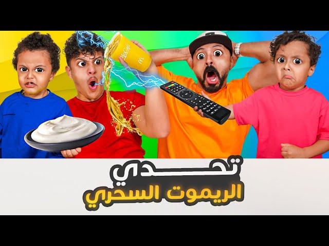 تحدي الريموت السحري 🪄 (( راح تموتون من الضحك ))