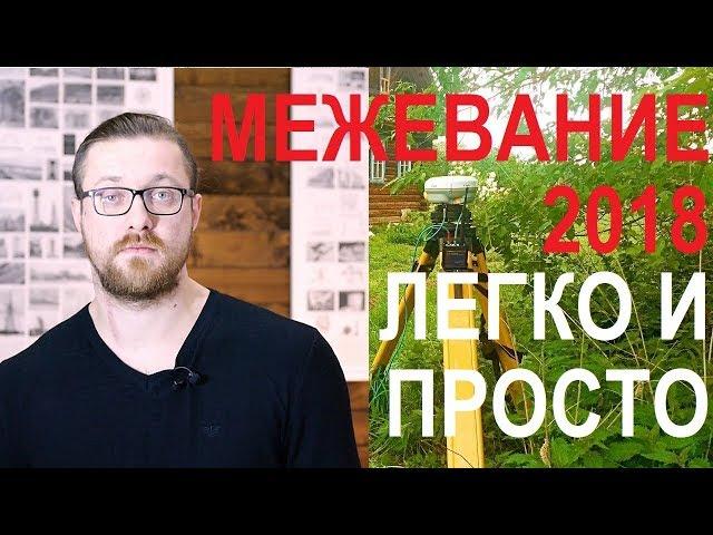 МЕЖЕВАНИЕ В 2018: ЛЕГКО И ПРОСТО. СОВЕТЫ КАДАСТРОВОГО ИНЖЕНЕРА Записки агента