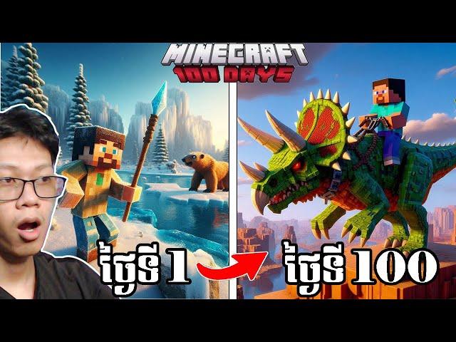 Minecraft ក្នុងសម័យដាយណូស័រ ចំនួន100ថ្ងៃ