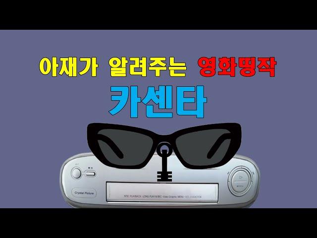 아재가 알려주는 띵작 ㅣ카센타