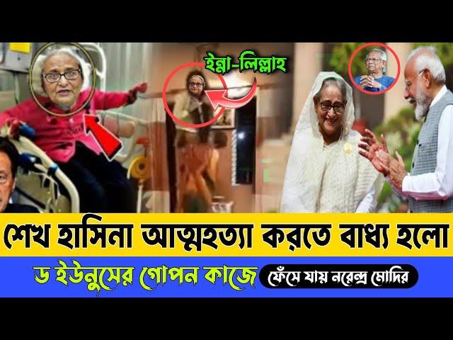 Ajker Bangla khobor 22 Nov 2024। Latest Bangladesh news today। Sheikh Hasina। Narendra Modi। Younus