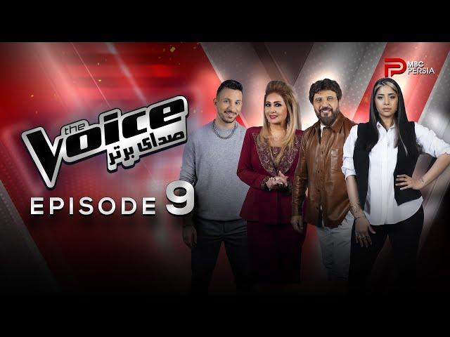 قسمت 9 برنامه  The Voice | صدای برتر