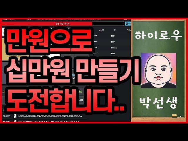 토큰하이로우 만원으로 10만원 만들기 도전.. #토큰게임 #하이로우게임