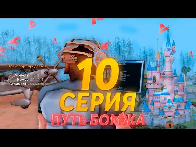 Путь БОМЖА | ЛОВИМ ТРАНСПОРТ! КУПИЛ ПРЕМИУМ ВИП! СОЗДАНИЕ МАЙНИНГ ФЕРМЫ! | №10