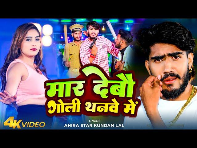 #Video | मार देबौ गोली थनवे में | #Ahira Star Kundan Lal | Mar Debau Goli Thanwe Me | Maghi Song