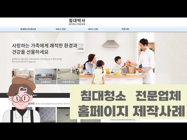 침대청소 전문업체 홈페이지 제작사레(침대박사)
