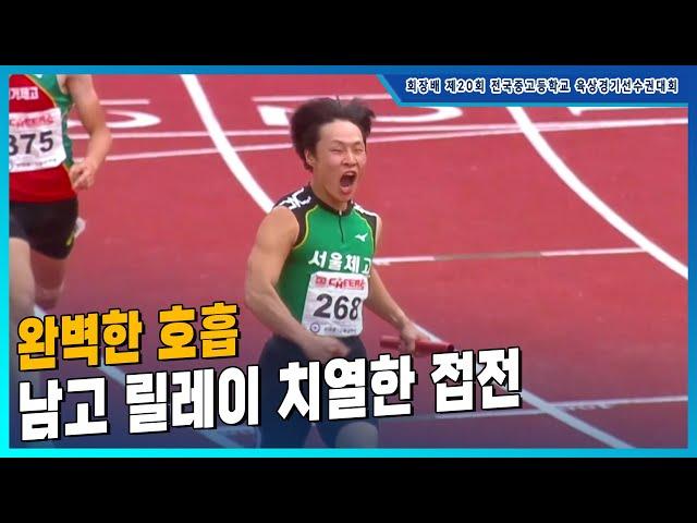 '완벽한 호흡' 치열한 접전 끝에 우승을 차지하는 서울체고 [남고 4x100mR 결승]