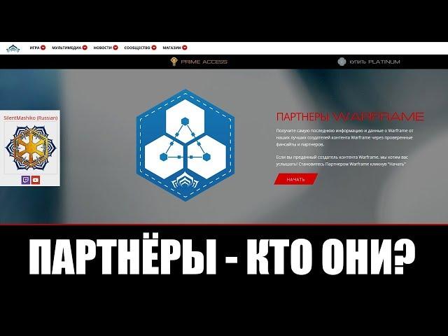 Warframe | Теперь - ПАРТНЁР! Но кто такие Партнёры?  (+ раздача, но уже закончилась)