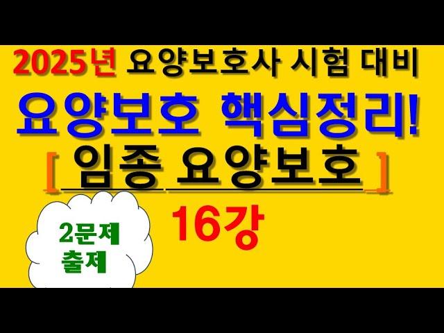 2025 요양보호사 표준교재 요점정리 16강 총정리!! 임종 요양보호 요점정리!! #상황별요양보호기술