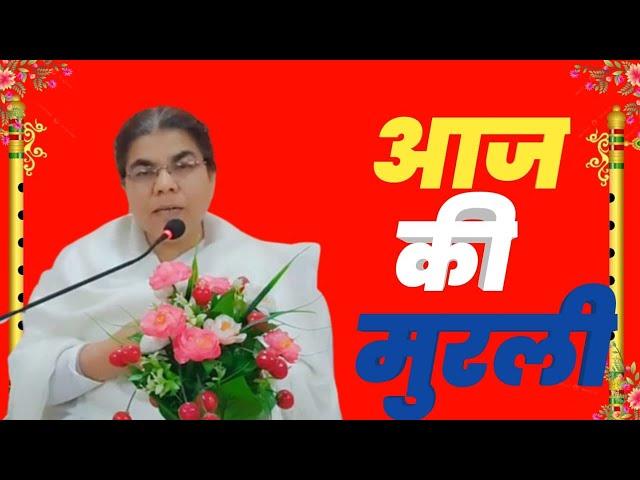 आज को ज्ञान मुरली २०८१/ सोमबार, 2024 September 23 Brahma kumaris Nepal