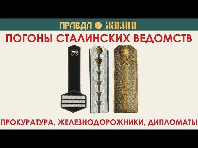 Погоны сталинских ведомств: железнодорожники, прокуратура, дипломаты