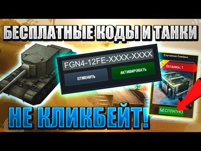 БЕСПЛАТНЫЕ БОНУС КОДЫ, ХАЛЯВНЫЕ ПРЕМ ТАНКИ И ЗОЛОТО В WORLD OF TANKS BLITZ