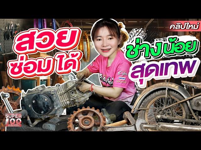 ทรงมันได้ ช่างหญิง นักซ่อมรถ ซ่อมได้หมดทุกชนิด #ช่างฝน อายุน้อยแต่ฝีมือเกินร้อย | SUPER100