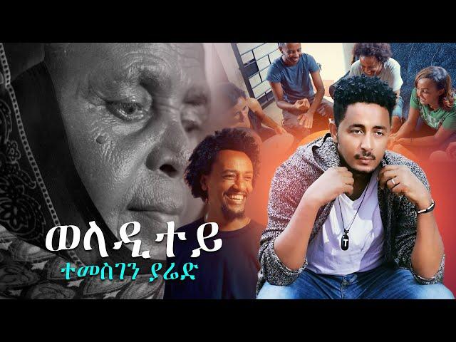 Temesghen Yared - Weladitey | ወላዲተይ (Official Video) New Eritrean Music 2020