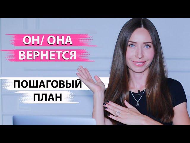 Как вернуть бывшего. БЕЗ ВОДЫ! ПО ДЕЛУ! 100%