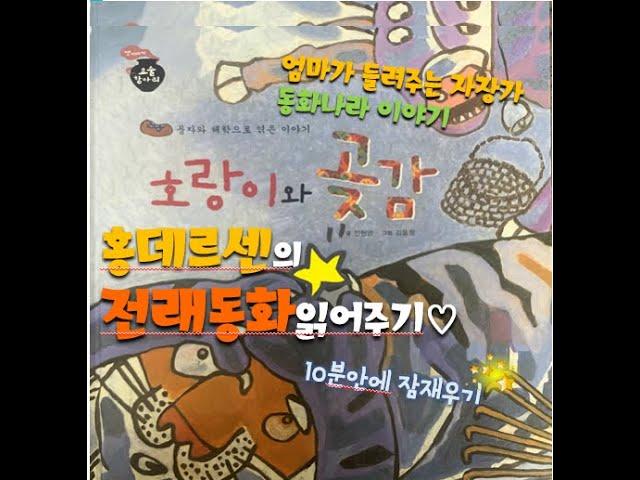 [홍데르센] 호랑이와곶감 동화 / 호랑이와곶감 동화책 / 호랑이와곶감 / 잠자리동화 / 세계명작 /동화책 읽어주는 엄마 / 태교동화 / 동화책 ASMR