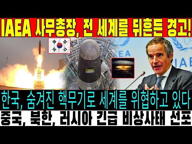 세계가 경악한 한국의 핵무기 비밀! IAEA 사무총장이 경고한 이유는?